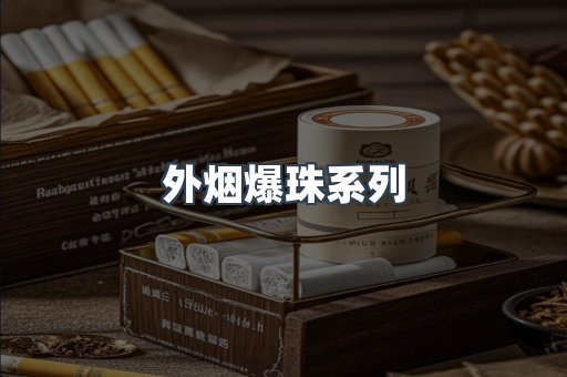 外烟爆珠系列